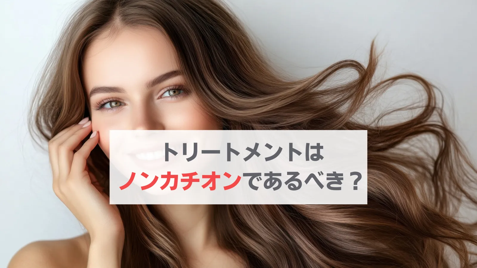 トリートメント　ノンカチオン